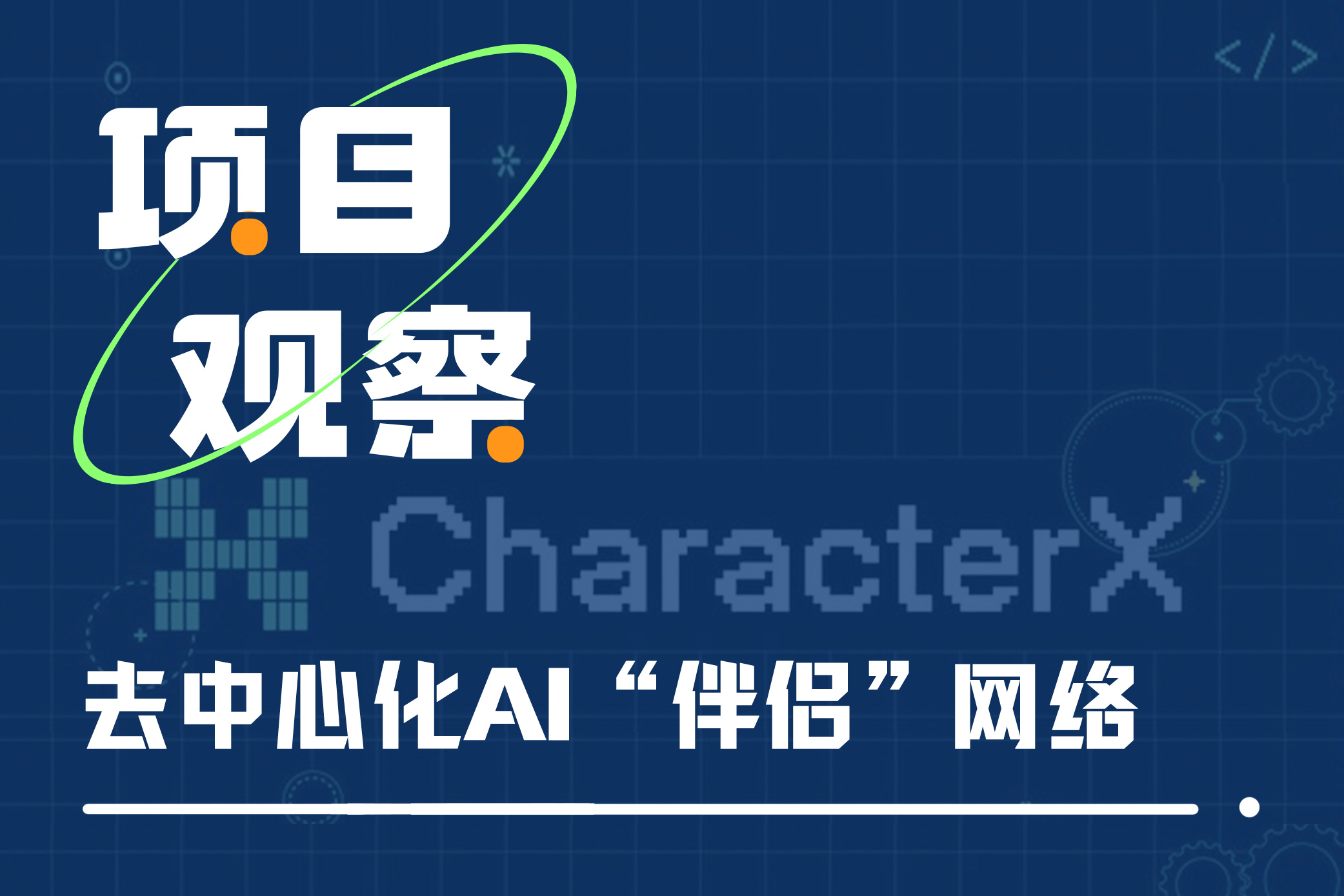 一文读懂CharacterX:去中心化的AI“伴侣”网络