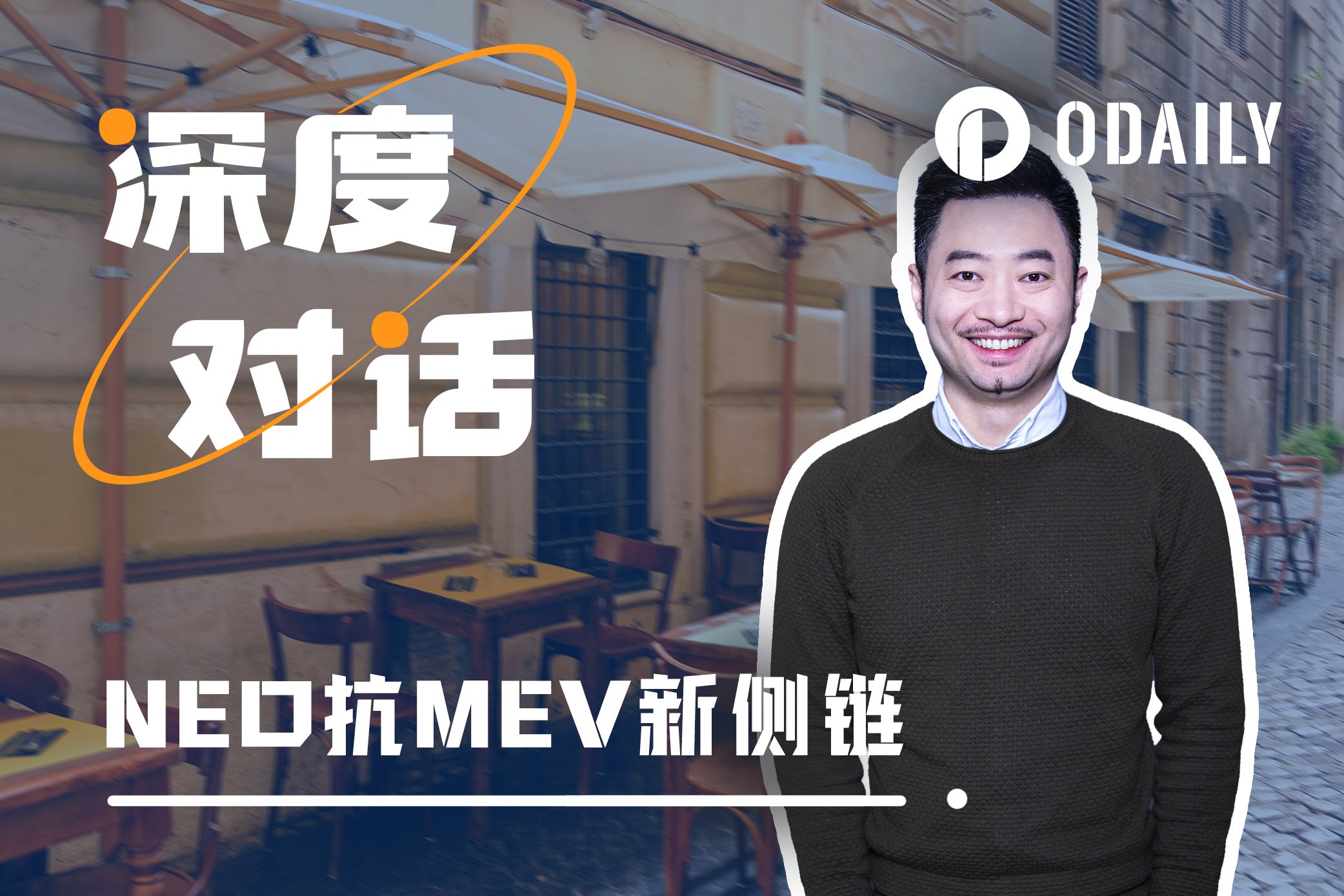 Odaily专访达鸿飞:L1上仍有很多创新值得尝试
