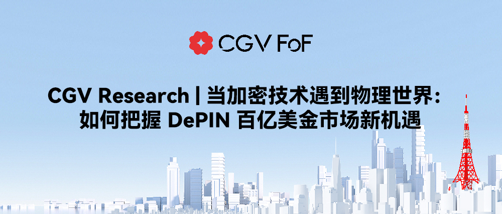 当加密技术遇到物理世界: 如何把握 DePIN 百亿美金市场新机遇