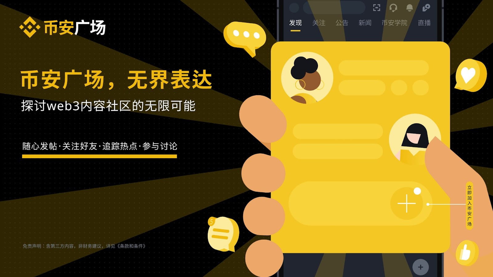 社交内容平台Binance Square（币安广场）助力币安打响升维战