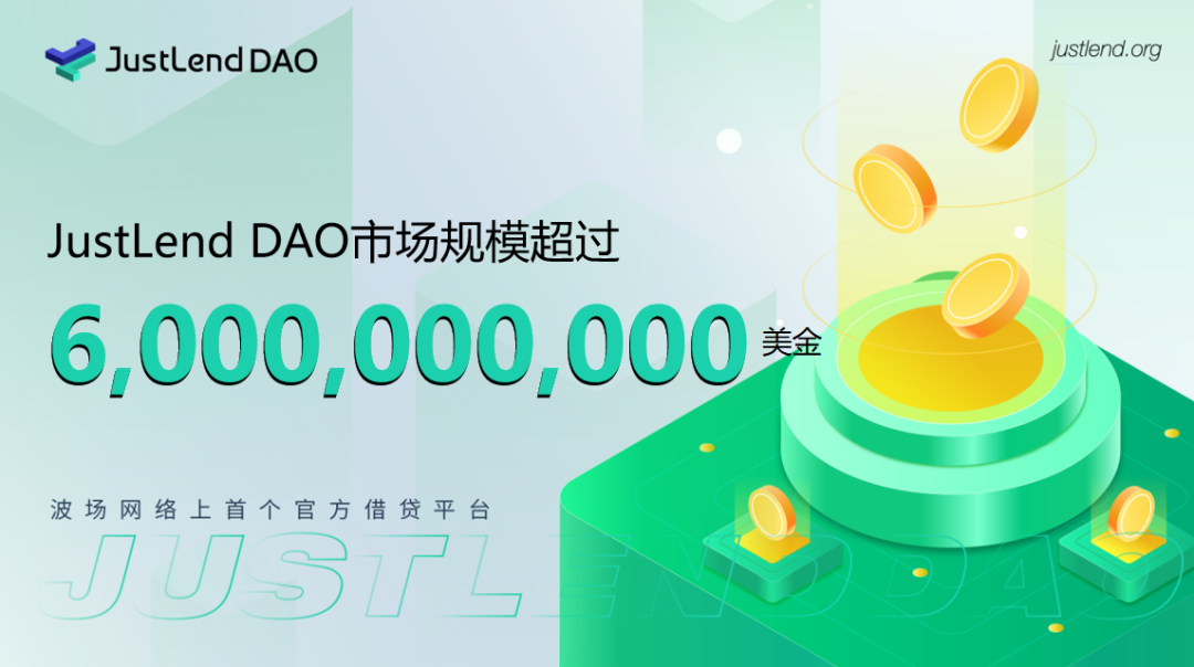 ​JustLend DAO市场规模突破60亿美元