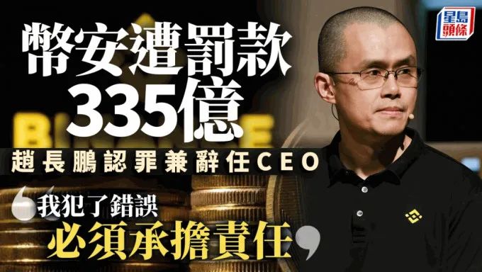 对线结束，赵长鹏认罪接受和解！回顾那些年，币安对抗美国政府的