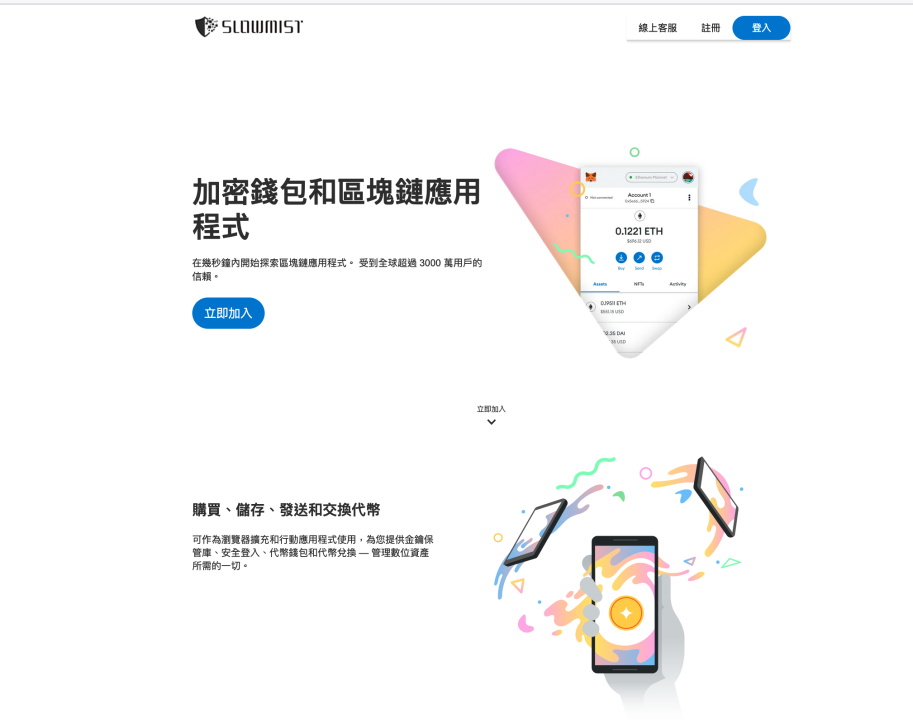 谨防受骗 | 假冒慢雾(SlowMist) 网站分析