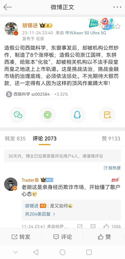 “中植系”多人被抓，“富人”一锅端；胡锡进点名A股西陇科学造假割韭菜！