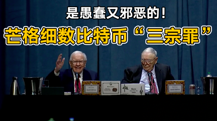 巴菲特挚友查理芒格去世,曾是比特币最大的“空头”!他教会我们的远不止是投资！