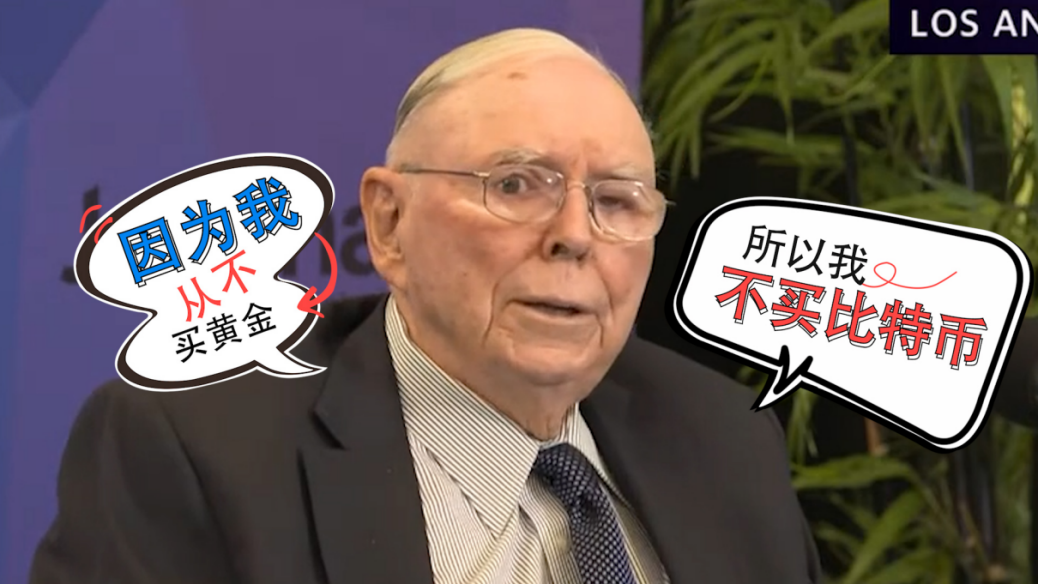 巴菲特挚友查理芒格去世,曾是比特币最大的“空头”!他教会我们的远不止是投资！