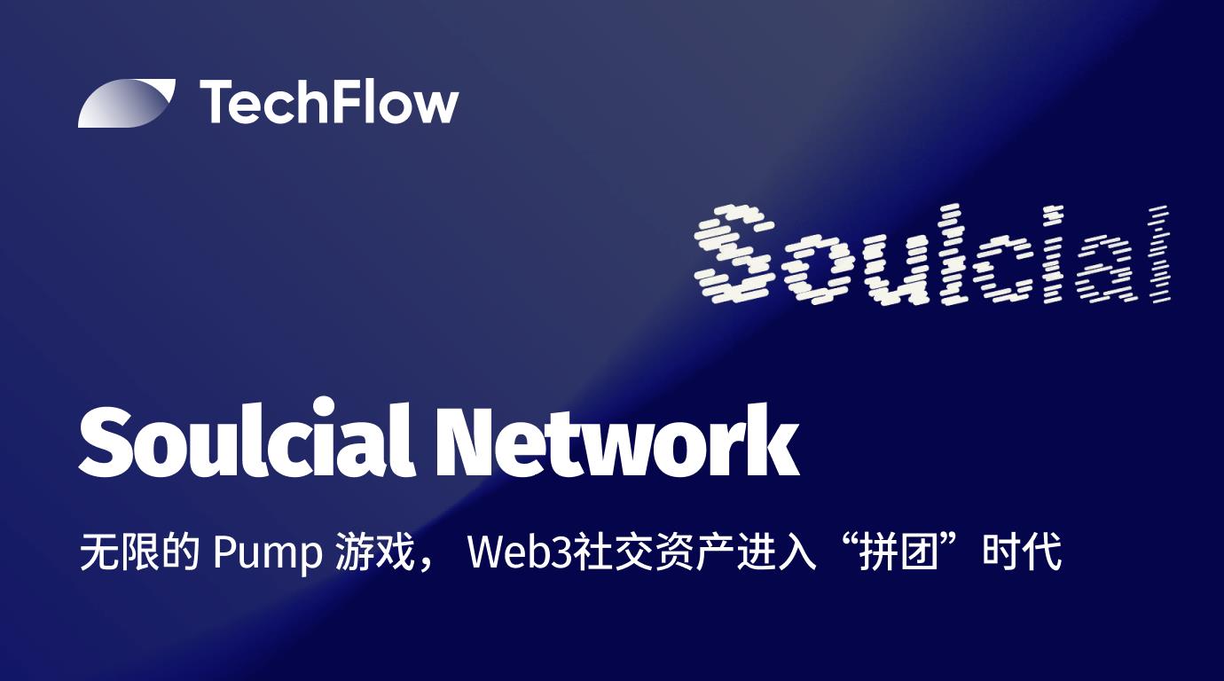 深入 Soulcial :无限的Pump游戏, Web3社交资产进入“拼团”时代