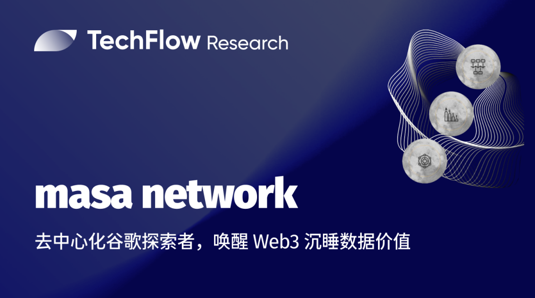深入 Masa Network：唤醒Web3沉睡数据价值，探索去中心化谷歌的可能