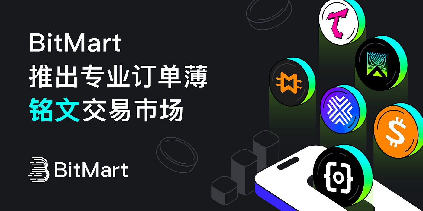 BitMart 推出专业订单薄铭文交易市场
