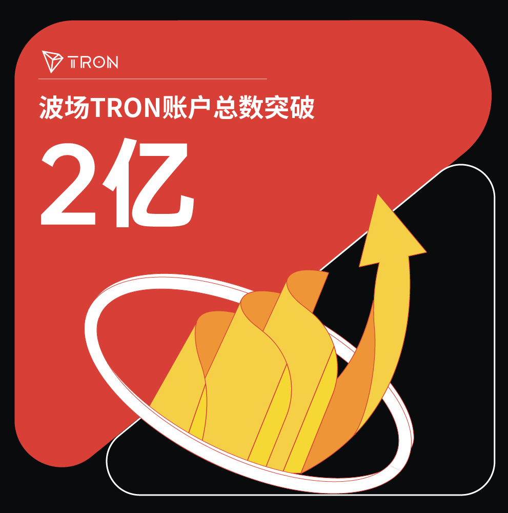 里程碑时刻!波场TRON账户总数突破2亿