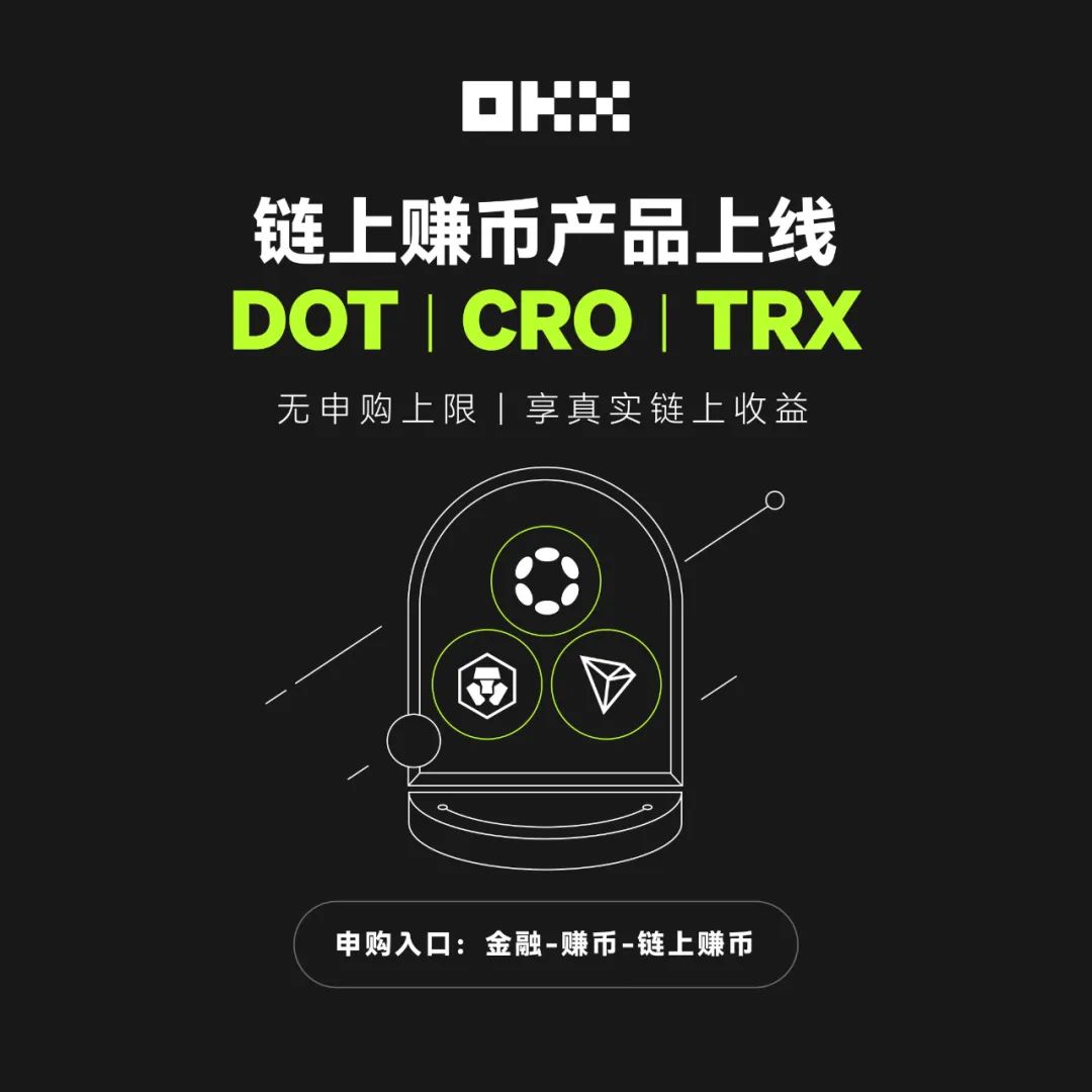 OKX链上赚币产品上线TRX_MarsBit