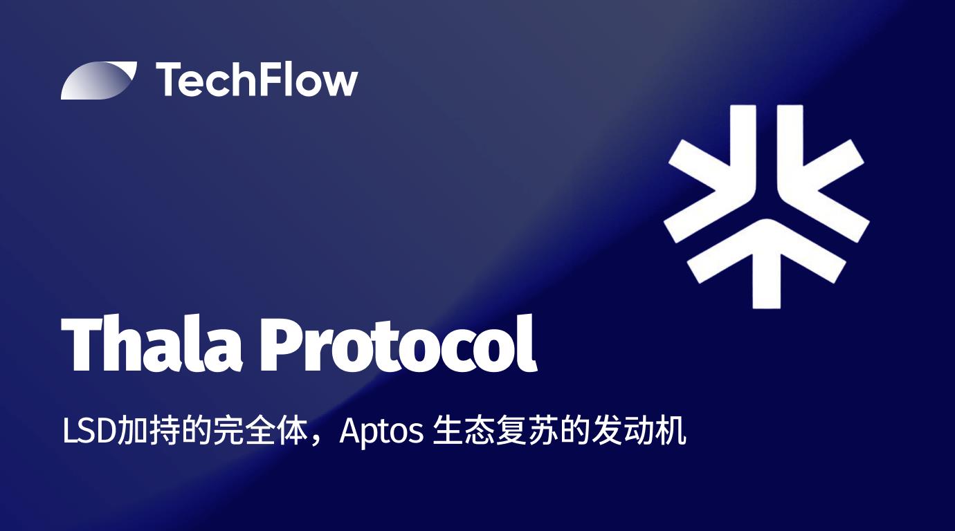 Thala Protocol:LSD 加持的完全体,Aptos 生态复苏的发动机