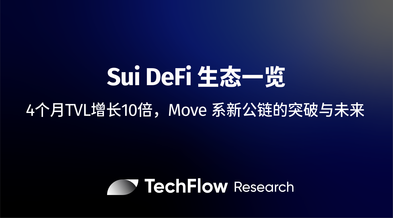 Sui DeFi生态一览:4个月TVL增长10倍,Move系新公链的突破与未来