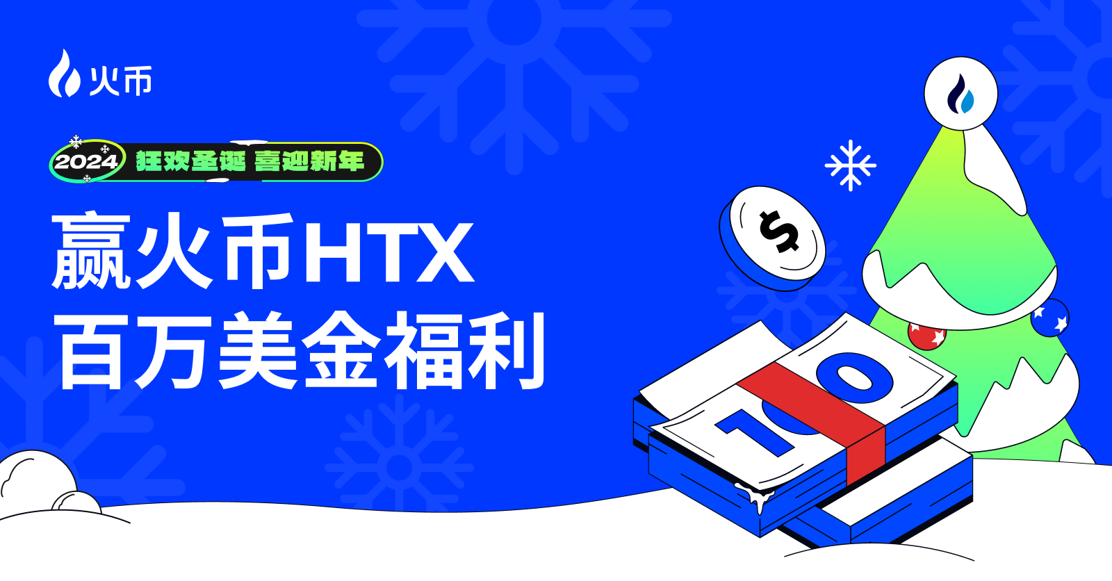 火币HTX礼遇双旦:各业务线联动打造大型狂欢活动