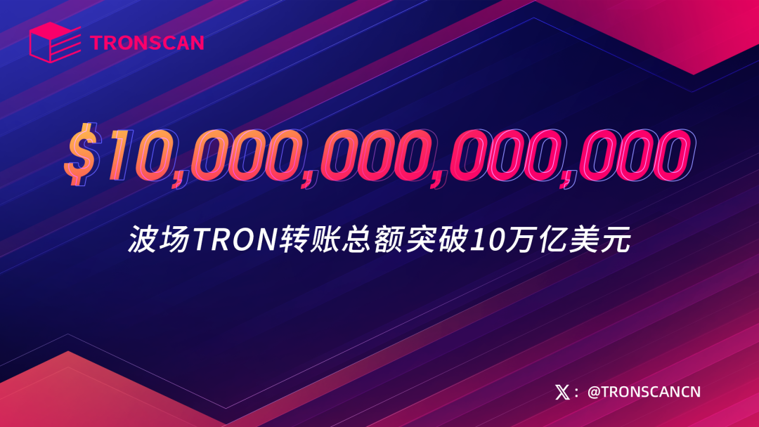 波场TRON转账总额突破10万亿美元