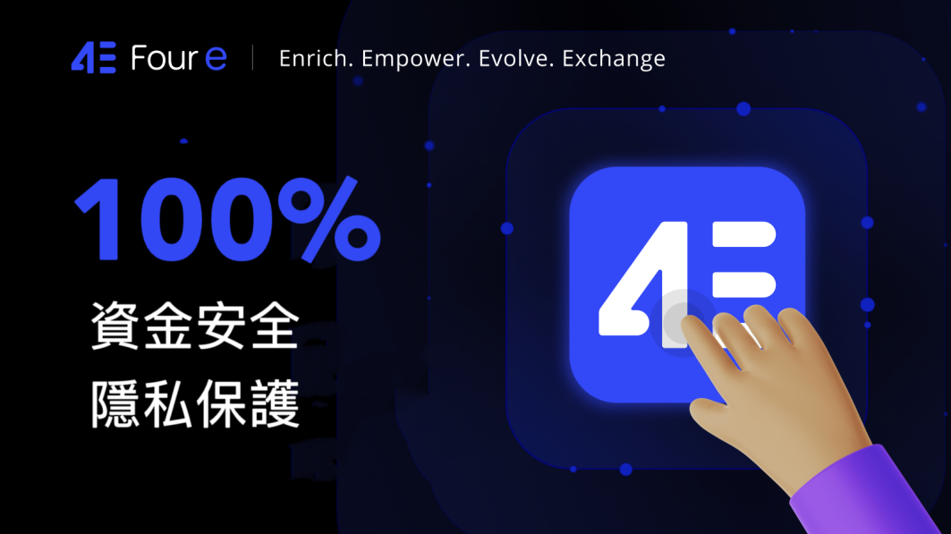 加密之战日益激烈,4e 交易所如何做到逆势崛起?