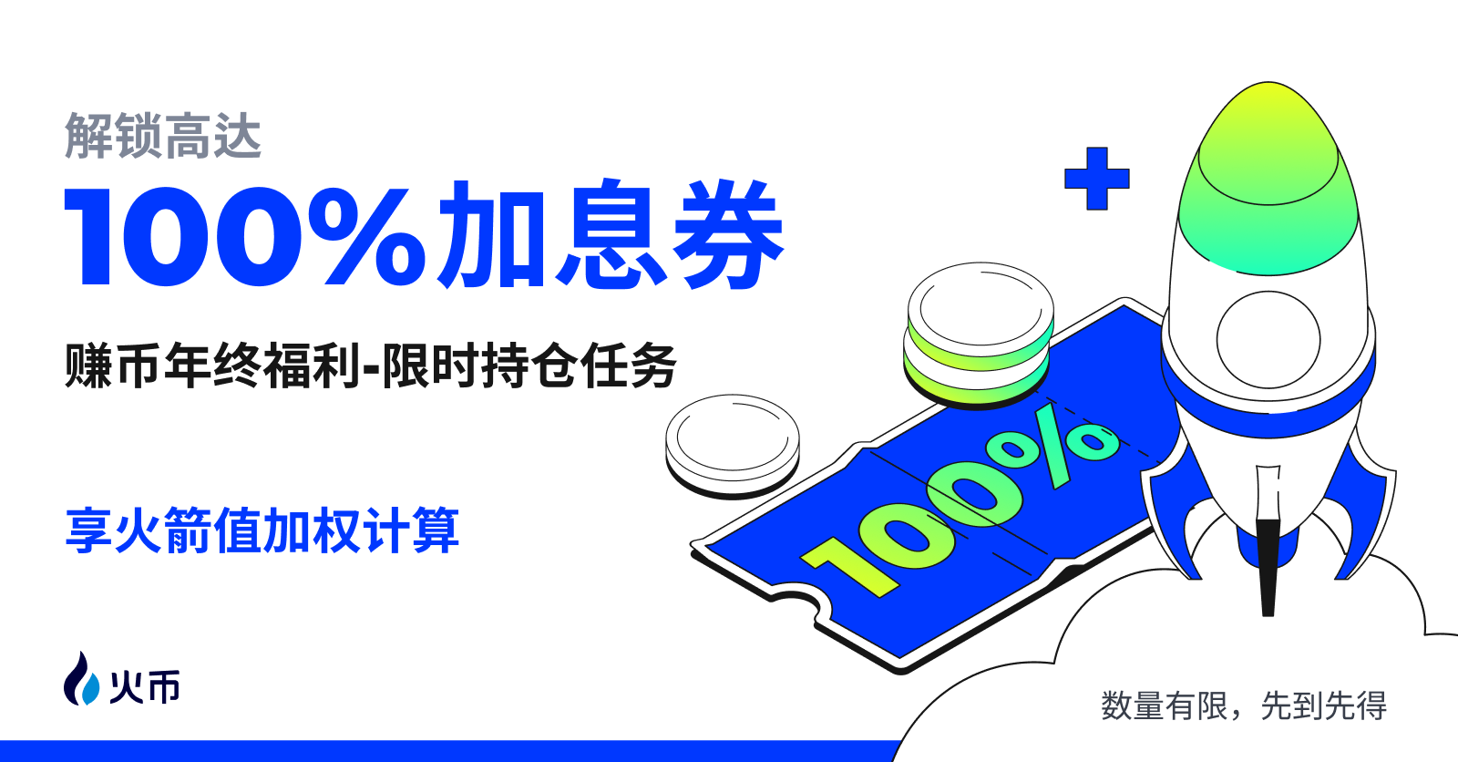 火币赚币年终盛典已开启,解锁高达100%加息券,获得亿万神秘代币空投