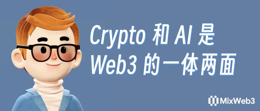 MiX:Crypto 和 AI 是 Web3 的一体两面