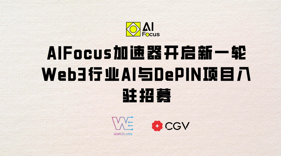 AIFocus加速器开启新一轮Web3行业AI与DePIN项目入驻招募