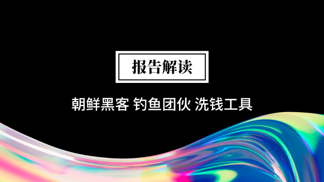 报告解读之朝鲜黑客、钓鱼团伙及洗钱工具分析