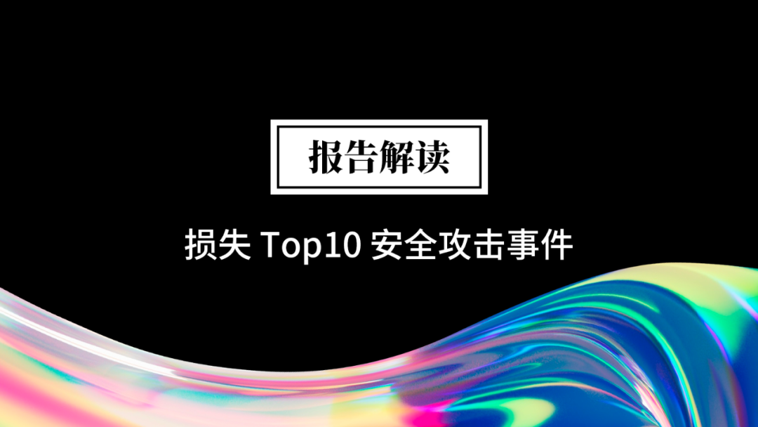 报告解读之年度十大攻击事件
