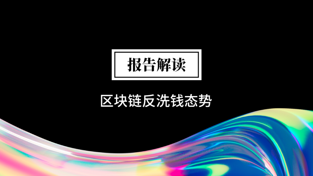 报告解读之 2023 区块链反洗钱态势