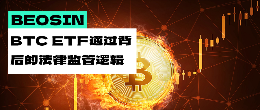 美國 SEC 批准比特幣現貨 ETF 上市，SEC 告訴我們的風險包含哪些？