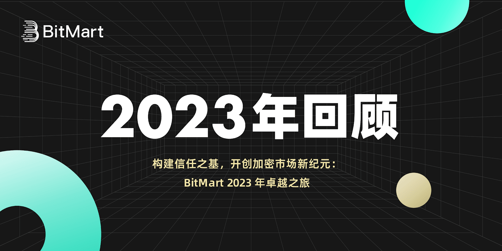 构建信任之基,开创加密市场新纪元:BitMart 2023 年卓越之旅