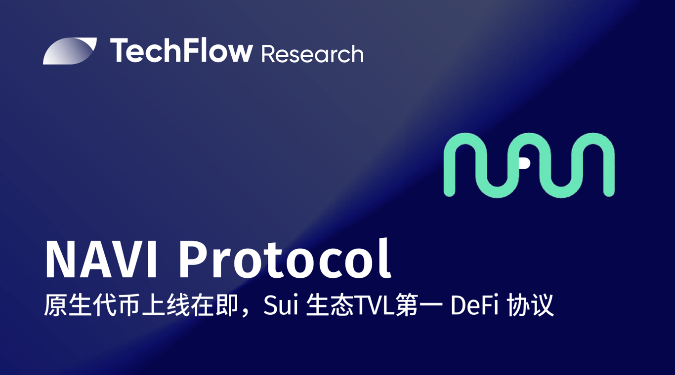 NAVI Protocol:代币上线在即,Sui生态TVL第一的龙头DeFi协议