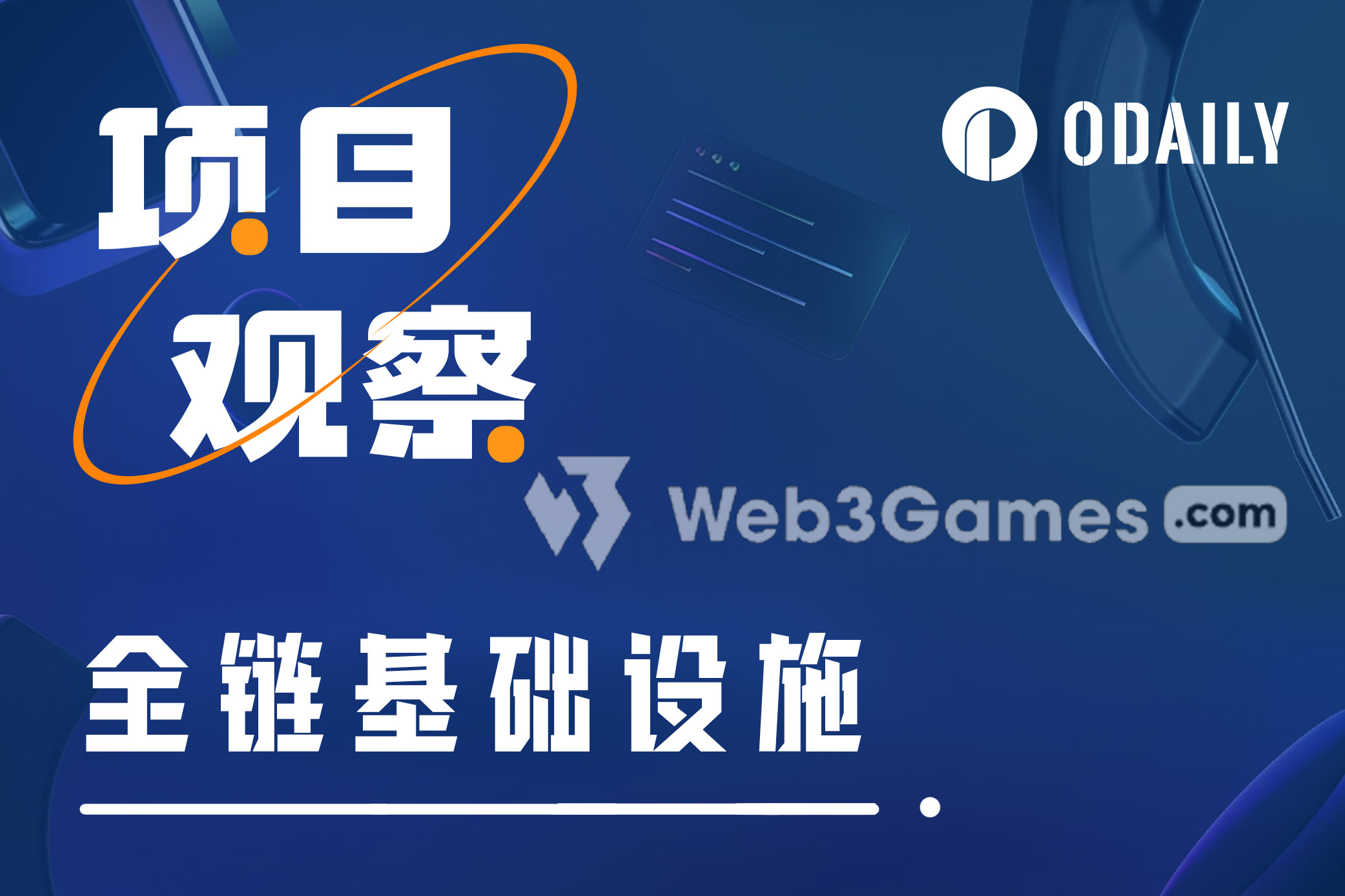 全链游戏生态:Web3Games.com如何转型全链游戏赛道