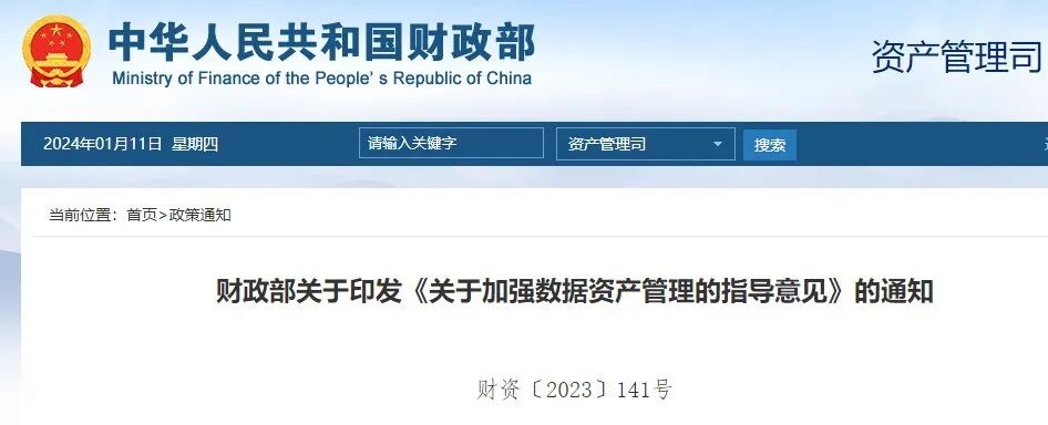 财政部印发《关于加强数据资产管理的指导意见》