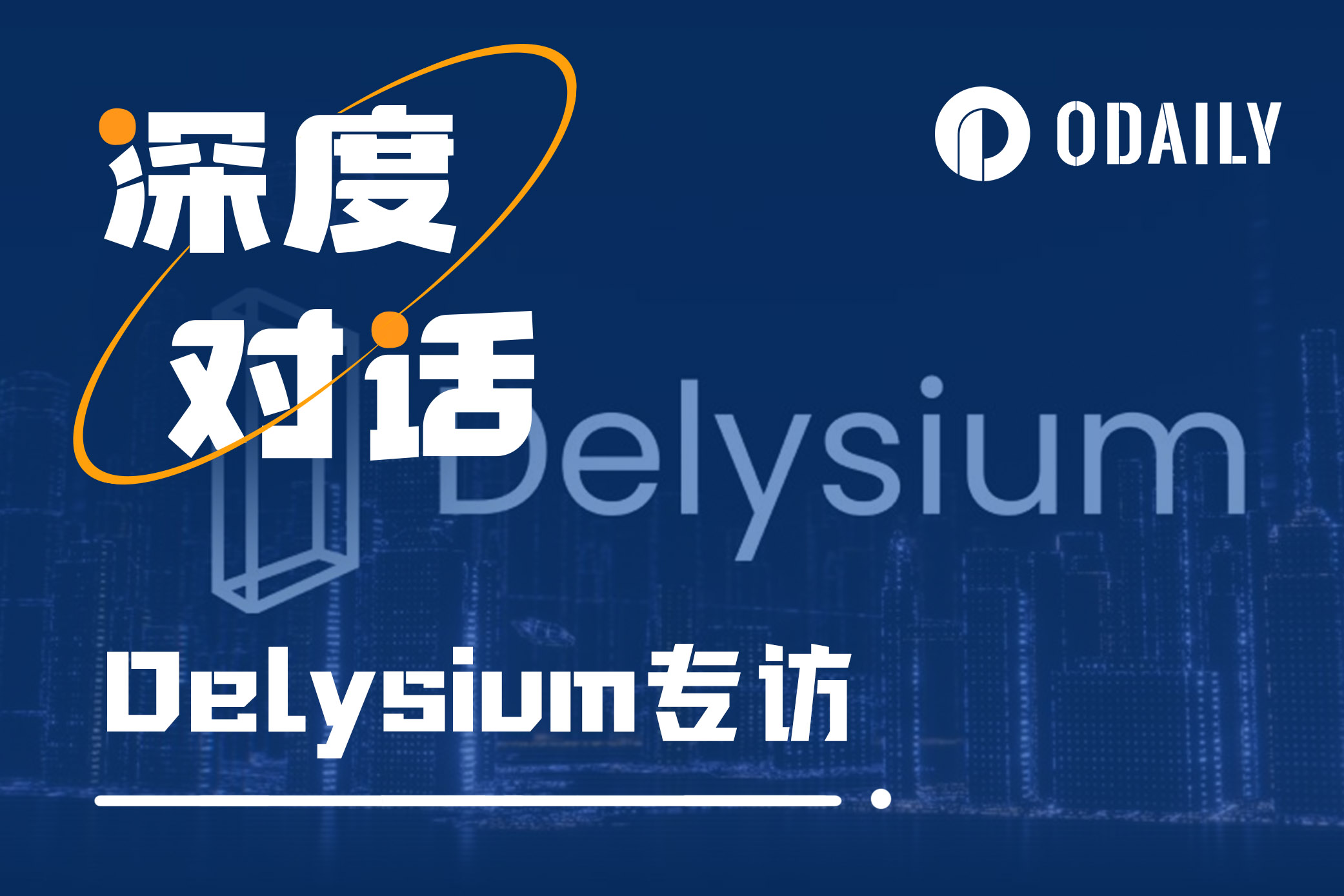 Odaily专访Delysium:为什么Delysium在韩国这么火?