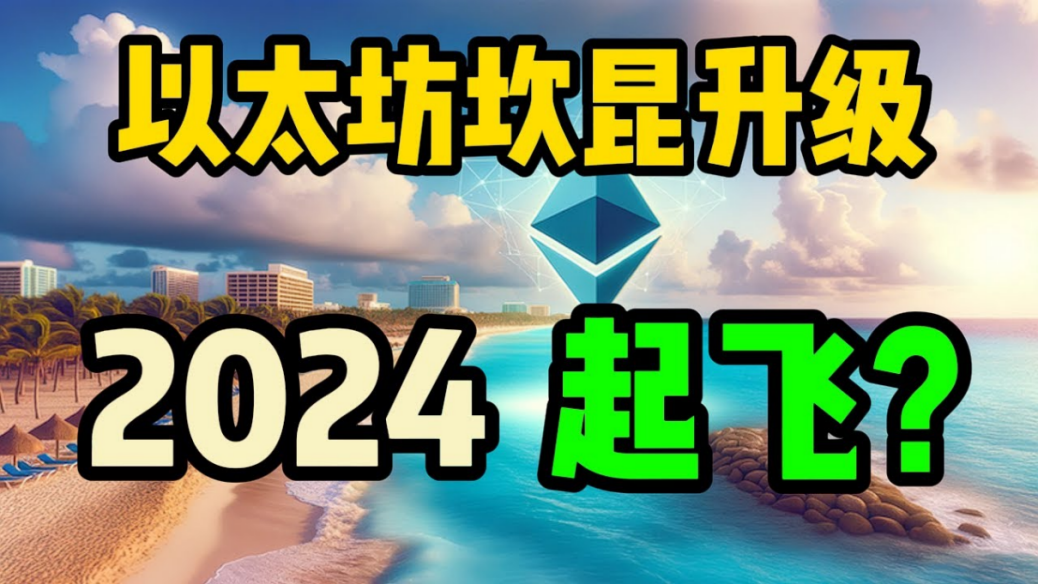 以太坊坎昆升级在即，利好项目大揭秘！
