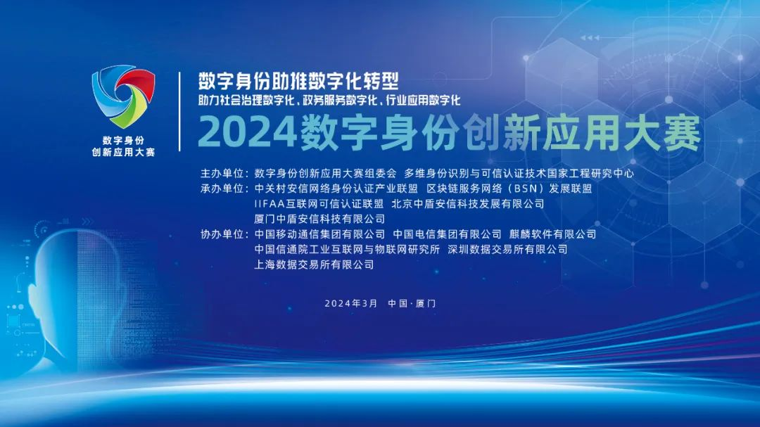 报名正式开启！2024数字身份创新应用大赛诚邀参赛！