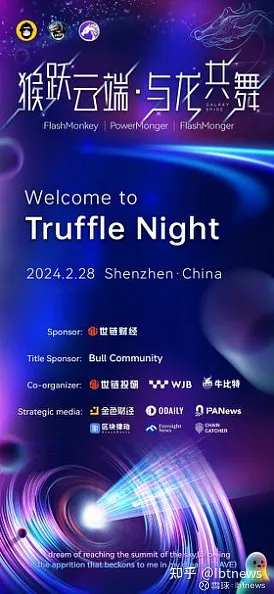 猴跃云端·与龙共舞!Bull Community松露之夜 将于28日在深圳启幕