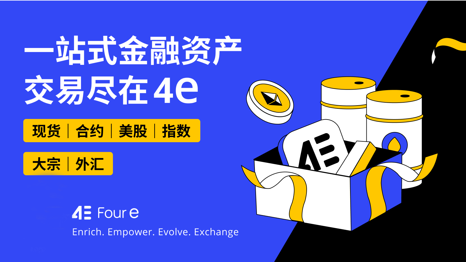 加密货币外汇美股大宗7大产品体系，4e一站式交易全球资产