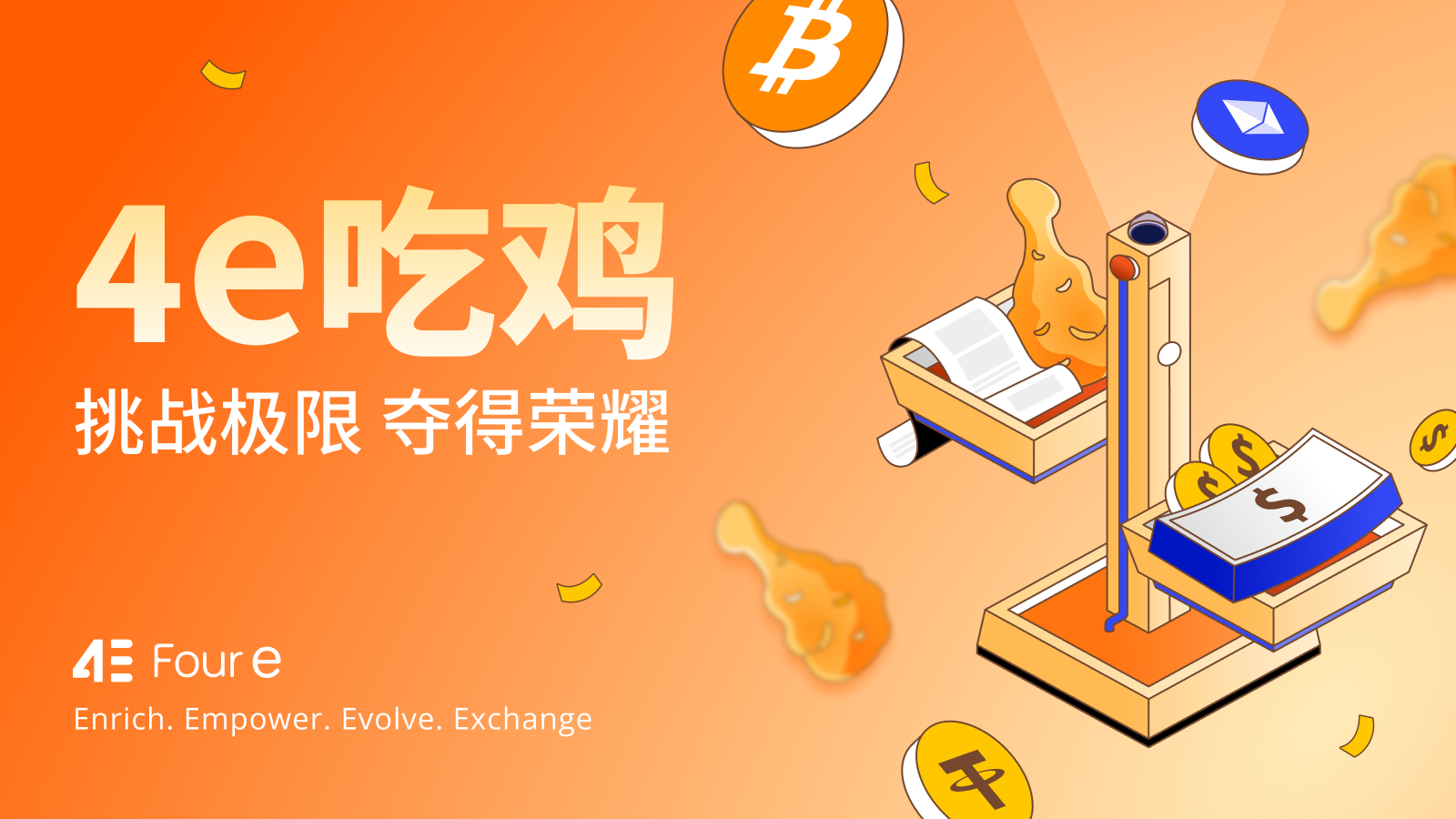 加密货币外汇美股大宗7大产品体系，4e一站式交易全球资产