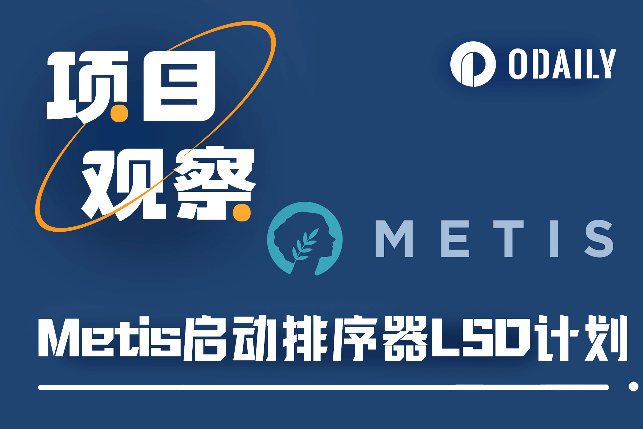 Metis的排序器LSD计划,会掀起新一轮的造富机遇吗?