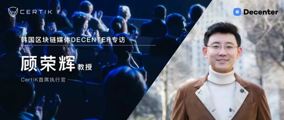 权威韩媒专访 | CertiKCEO顾荣辉：我看到了韩国区块链生态系统的创新机会