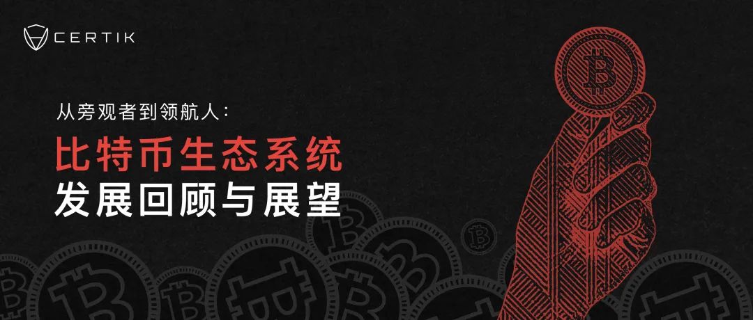 从旁观者到领航人:比特币生态系统发展回顾与展望