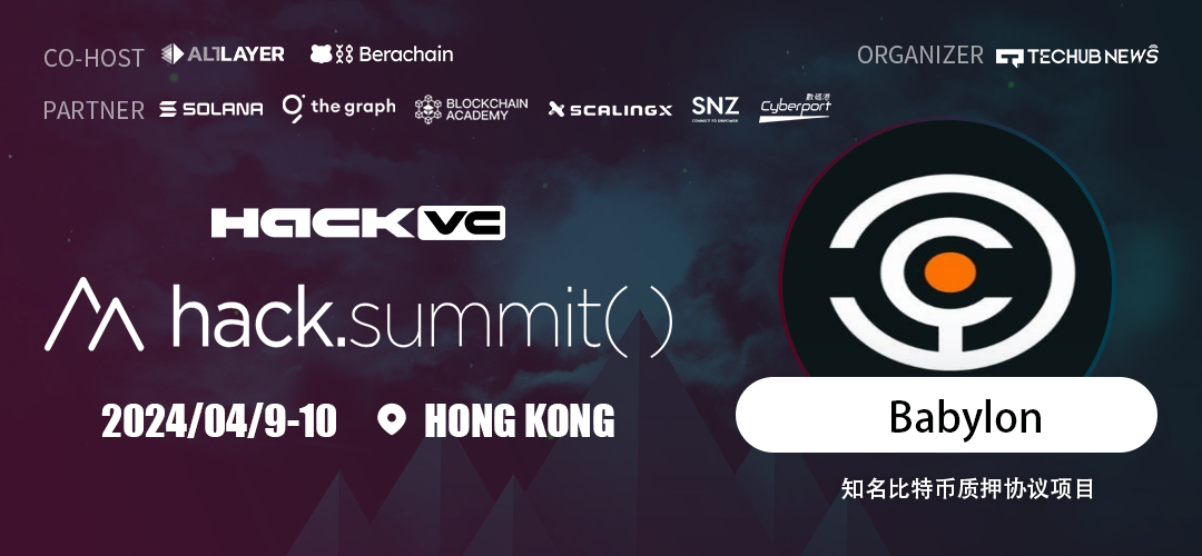 知名比特币质押协议项目Babylon确认参加Hack.Summit()2024