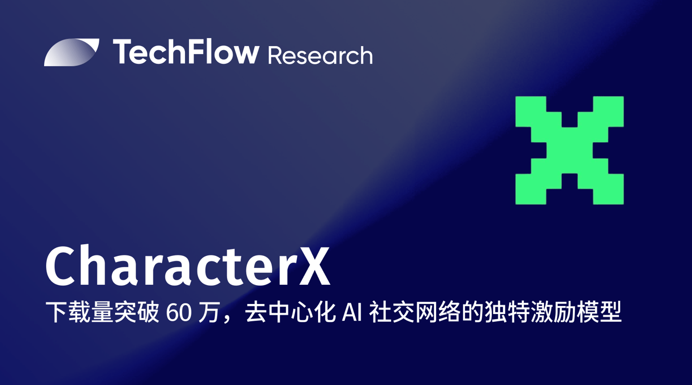 App下载量突破60万:去中心化AI社交网络CharacterX独特的激励模型