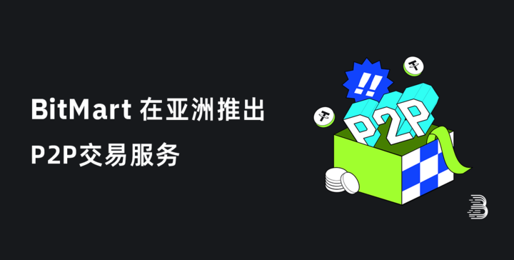 BitMart 在亚洲推出 P2P 交易服务，开启用户高效率低成本的全新体验