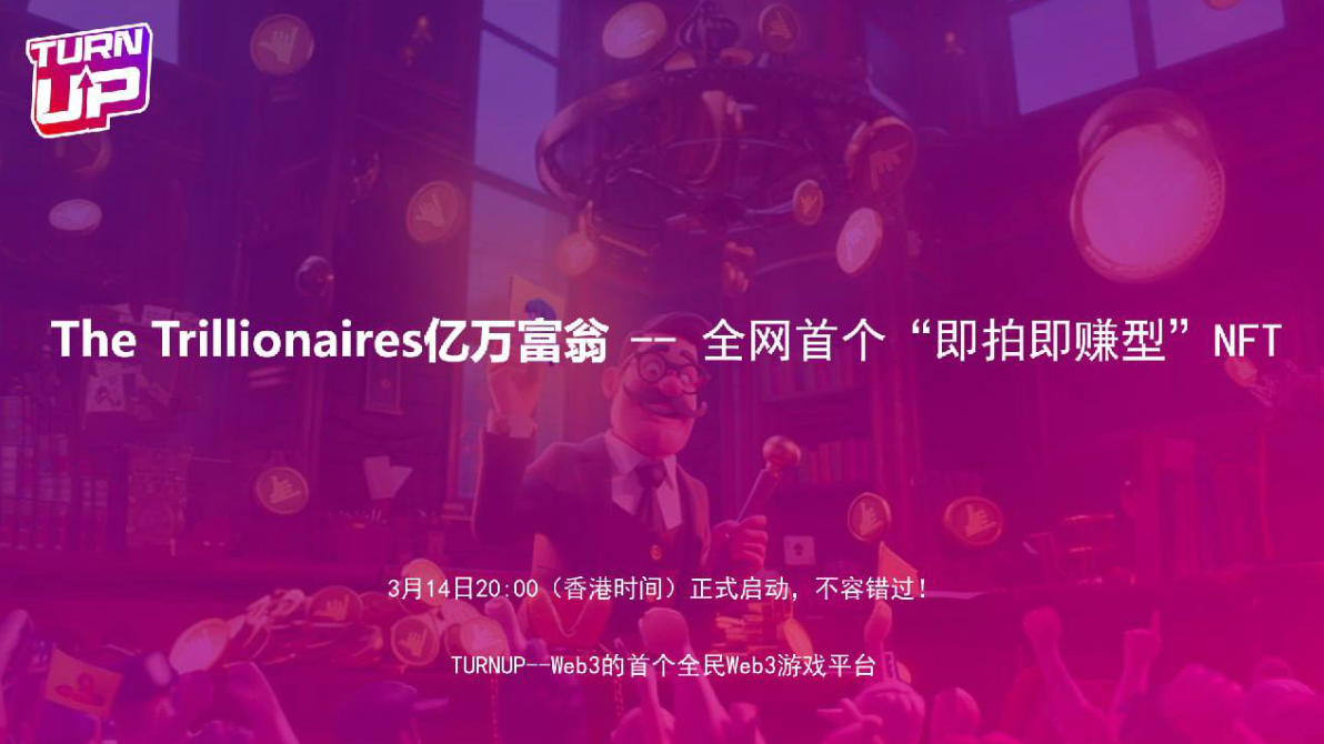 Web3游戏平台TURNUP推出「即拍即赚型」NFT