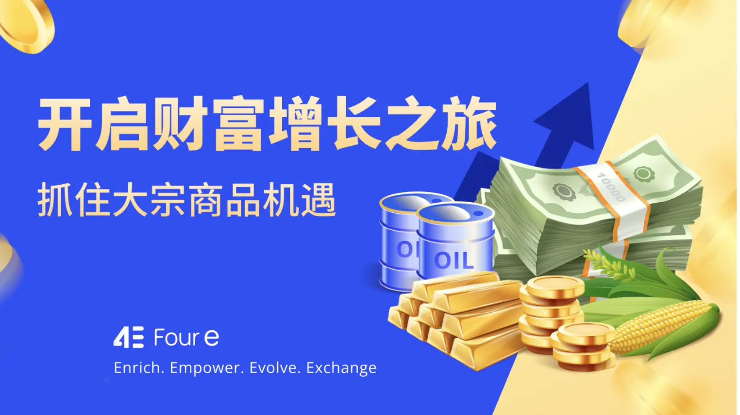 金价涨疯了,现在买还是再等等?4E低门槛投资黄金
