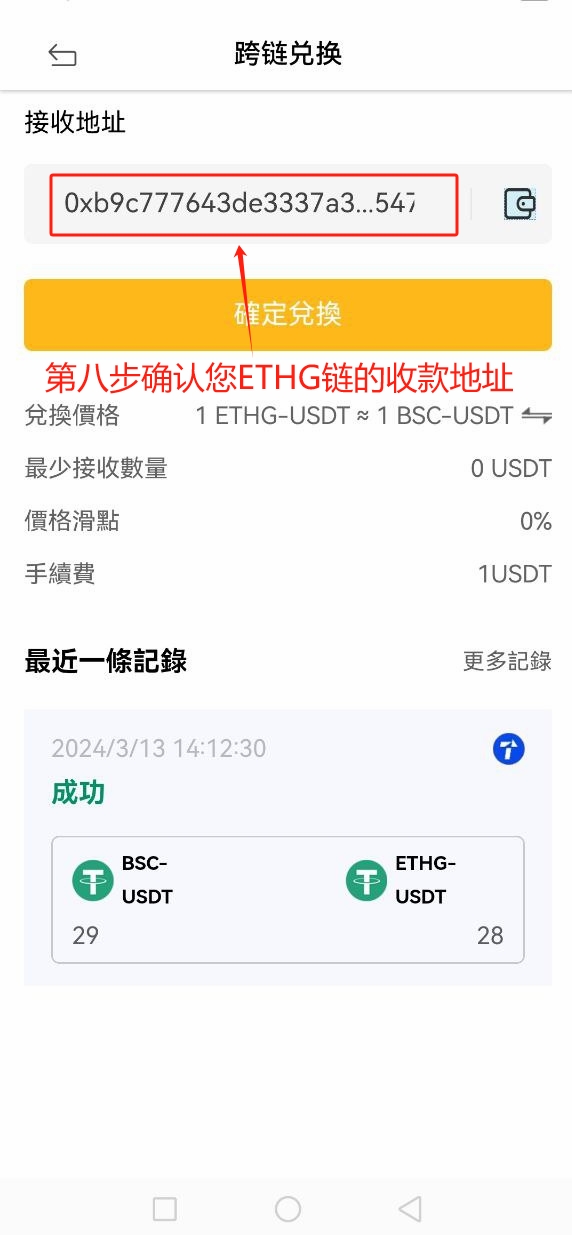幣安鏈的USDT透過跨鏈兌換以太坊黃金ETHG鏈USDT的教程