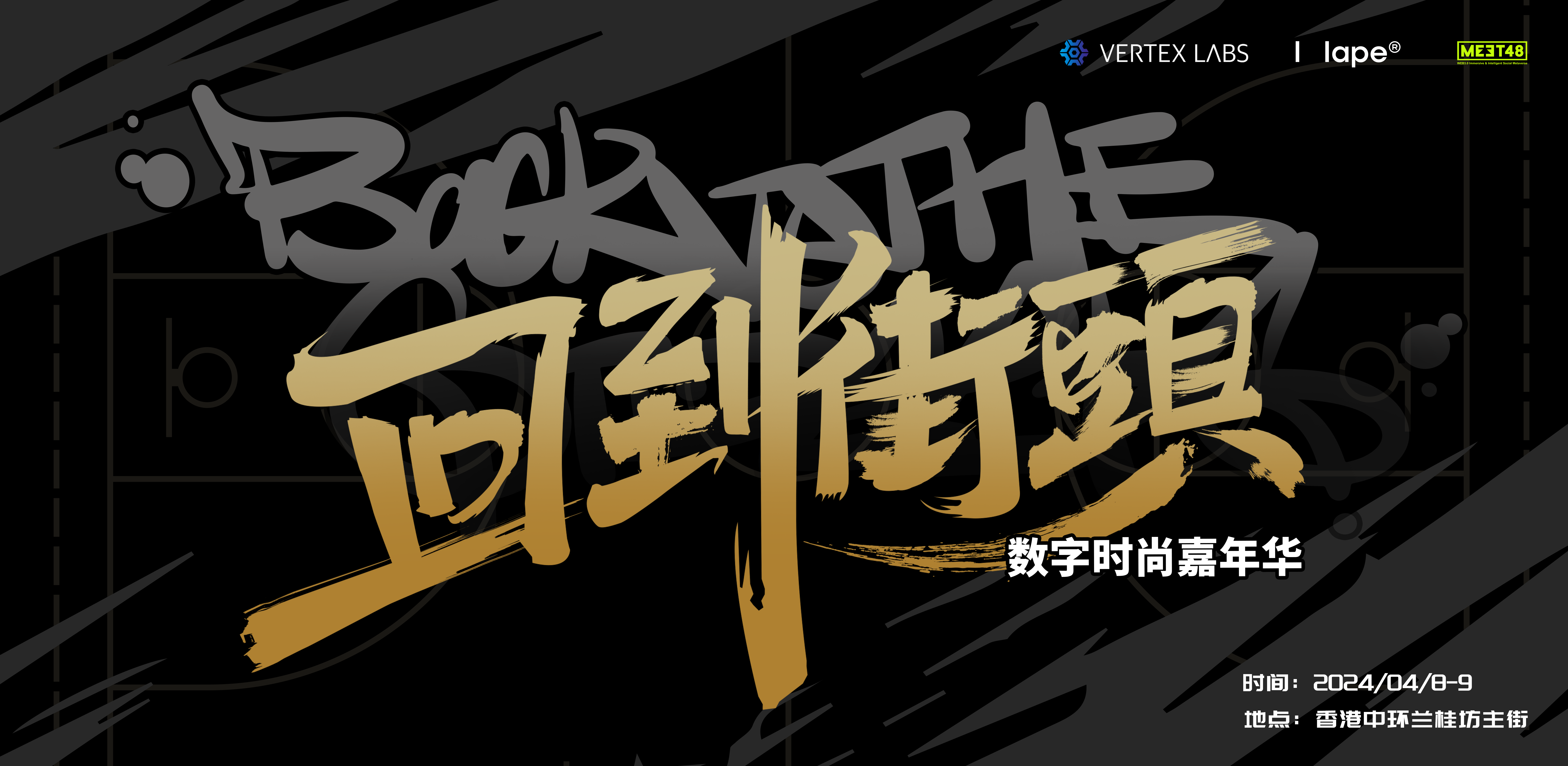 回到街头 - 数字时尚嘉年华：Web3的时尚未来4月香港兰桂坊盛大启幕