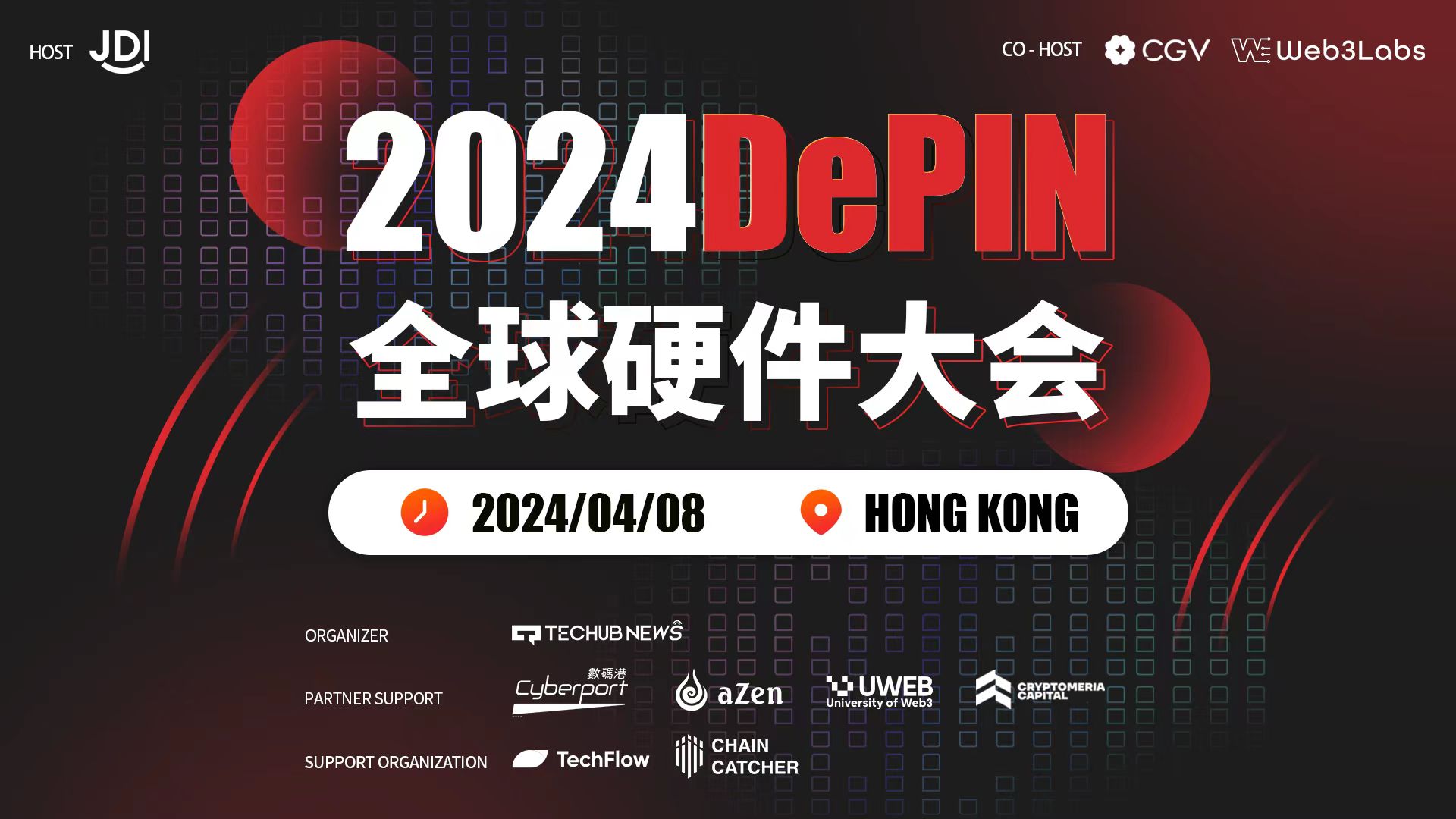 「2024 DePIN 全球硬件大会」将于2024年4月8日在香港数码港举行