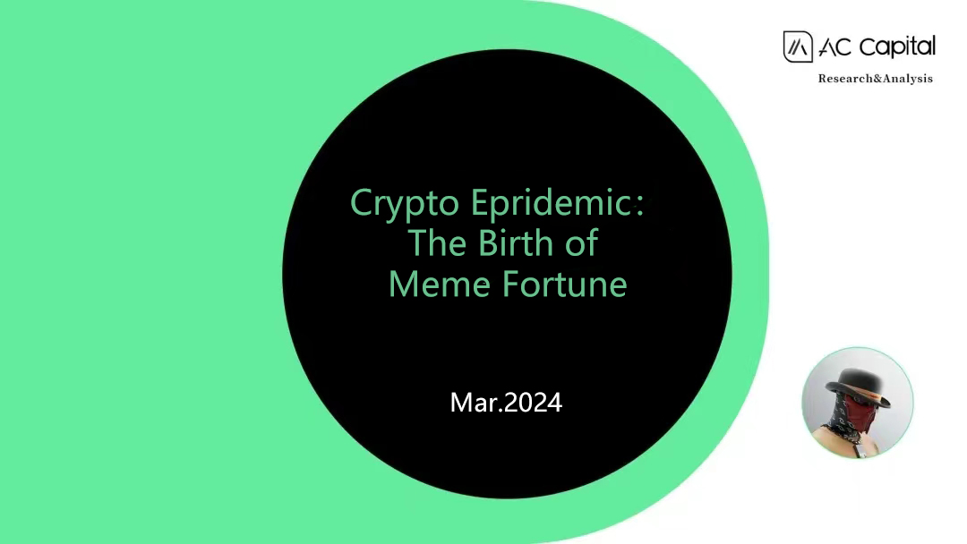 加密流行：Meme财富的诞生