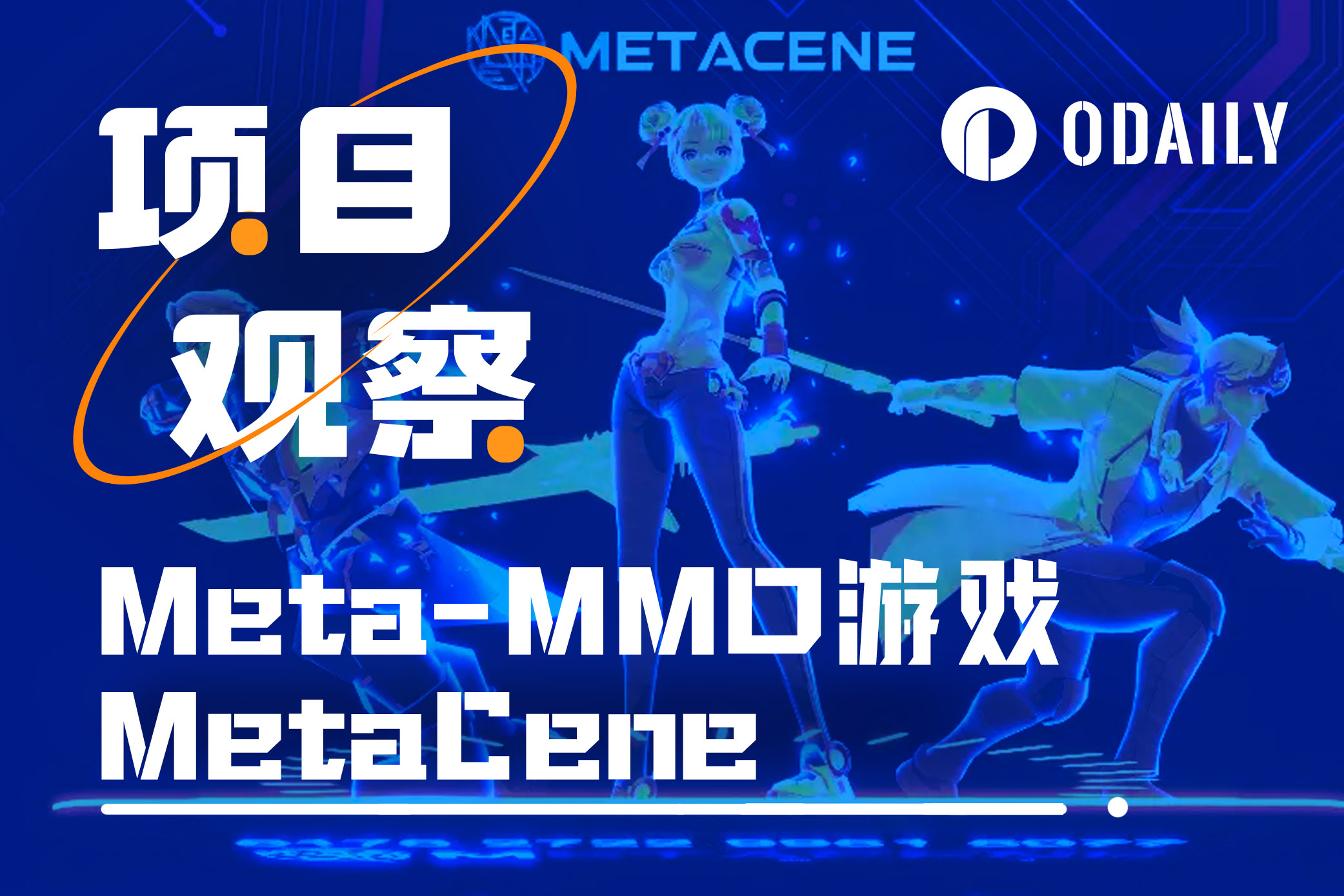 Binance Labs孵化，MetaCene打造链上无界新家园